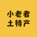 贵州小老者土特产