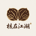 核在江 湖