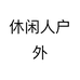 休闲人户外个体店