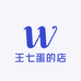 王七蛋的店