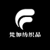 梵加纺织品