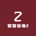 智智音像2