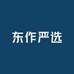 东作严选