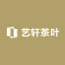 艺轩茶叶