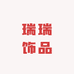 瑞瑞饰品优选店