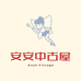安安古着屋