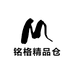 铭格精品仓