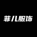 菲儿运动服饰