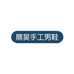 鼎昊手工男鞋