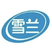 雪兰修罗专卖店