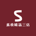 素妆精品三店