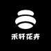 禾轩花卉