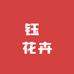 钰垚花卉