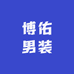 博佑男装服饰