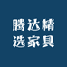 腾达精选家具