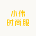 小伟时尚服