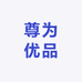 尊为优品