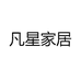 凡星家居
