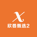 欣晏甄选2