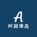 阿圆臻选