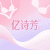 亿诗芳内衣