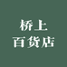 桥上百货店