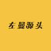 左曼源头好物