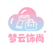梦云饰尚小铺
