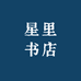 星里书店