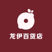 龙伊百货店