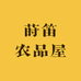 莳笛农品屋