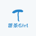 甜茶Girl