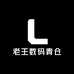 老王数码青仓