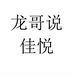 龙哥说佳悦专卖店
