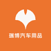 瑞博汽车用品