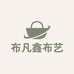 布凡鑫布艺