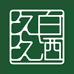久本质白酒标杆店