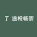 途悦畅听