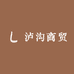泸沟