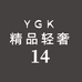 ygk精品轻奢