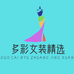 多彩女装精选