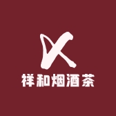 祥和烟酒茶商行小时达