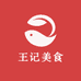王记美食铺