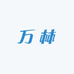 山河万林店