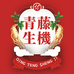 青藤生機图洱西滋补专卖店