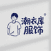 潮衣库纯棉服饰