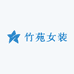 竹苑女装