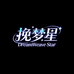 挽梦星