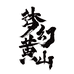 梦幻黄山浩天名酒专卖店