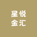 星悦金汇